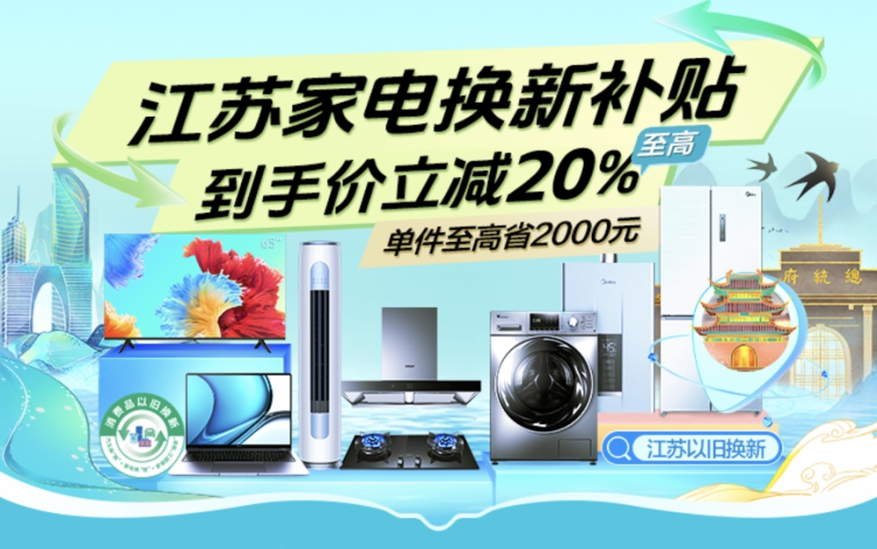 蘇寧易購率先上線江蘇政府補貼會場，引領綠色消費新浪潮
