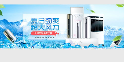 清涼一夏，家電盛惠 空調(diào)風(fēng)扇促銷海報素材合集